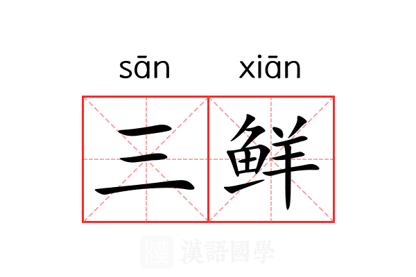 三鲜 三鲜