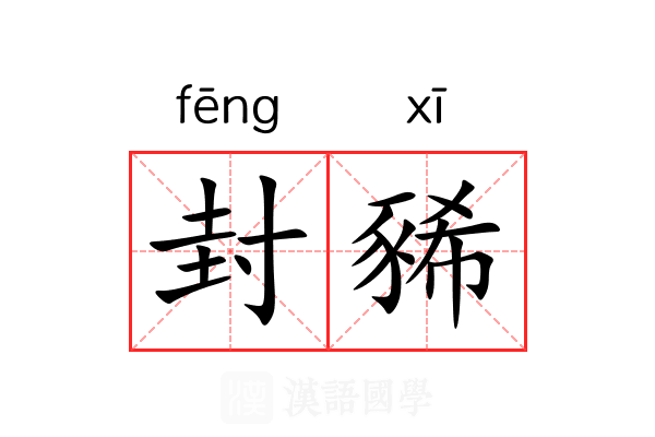 封豨 封豨