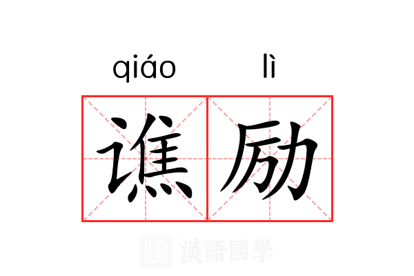 谯励