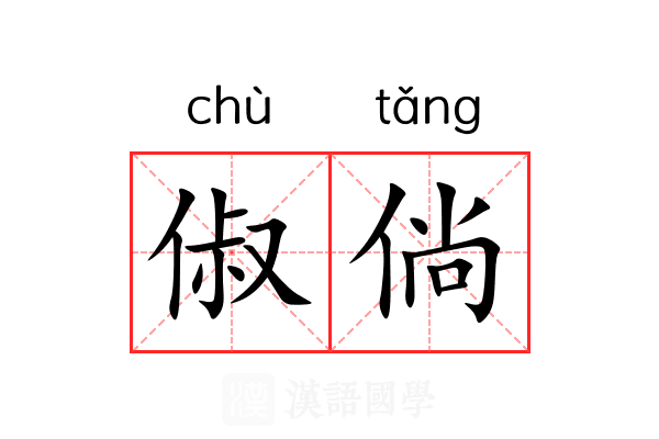 俶倘