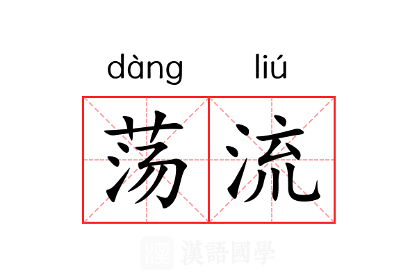 荡流 荡流
