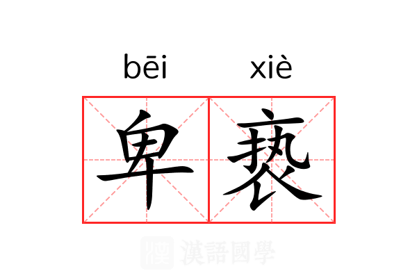 卑亵