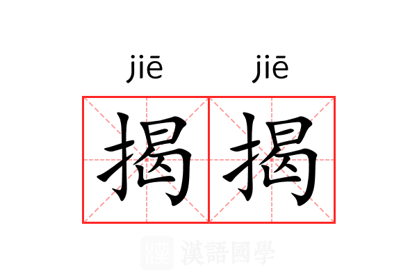 揭揭 揭揭