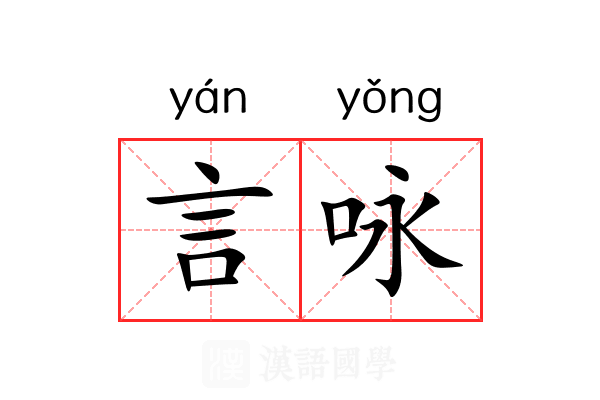 言咏