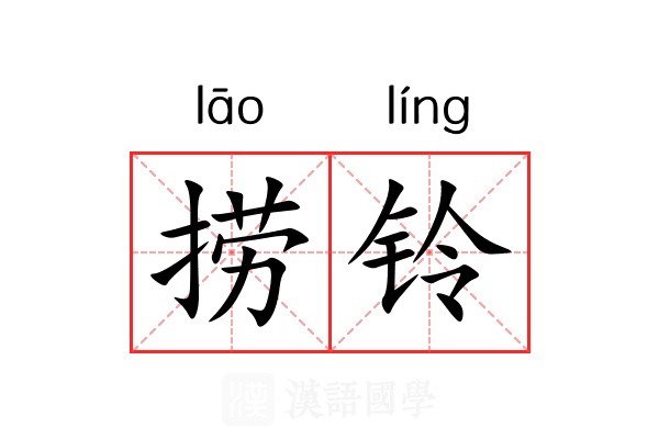 捞铃