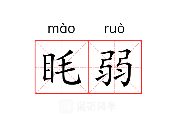 眊弱