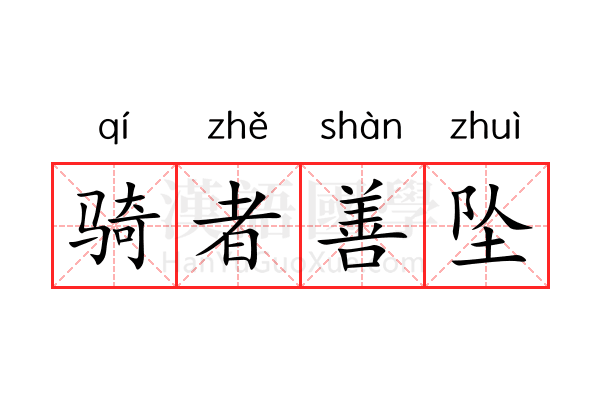 骑者善坠 骑者善坠