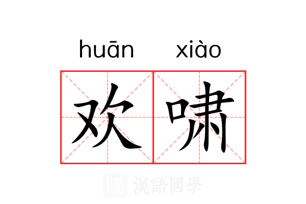 欢啸 欢啸