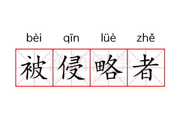 被侵略者 被侵略者