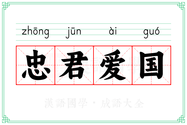 忠君爱国 忠君爱国