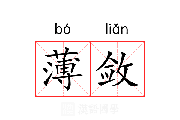 薄敛 薄敛
