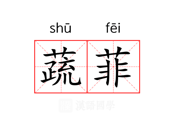 蔬菲