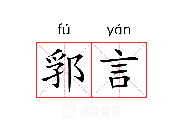 郛言