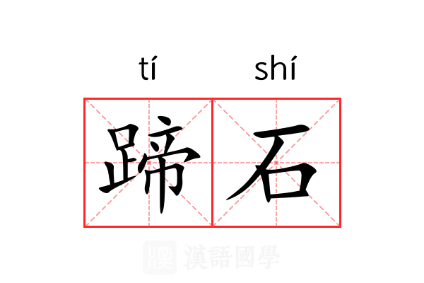 蹄石