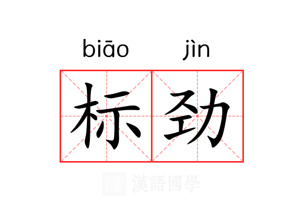 标劲 标劲