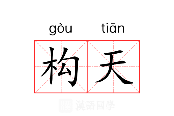 构天 构天