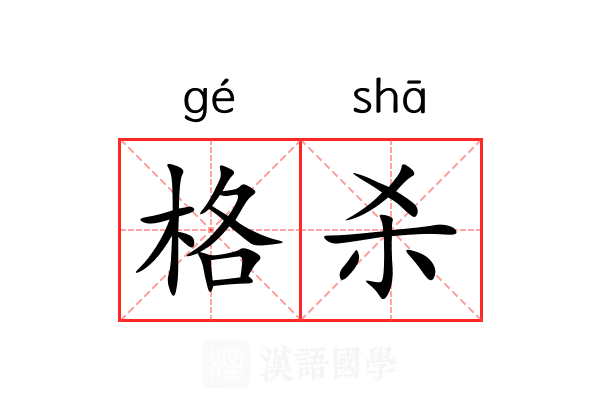 格杀 格杀