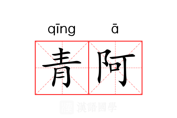 青阿