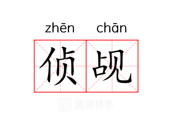 侦觇