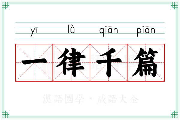 一律千篇 一律千篇