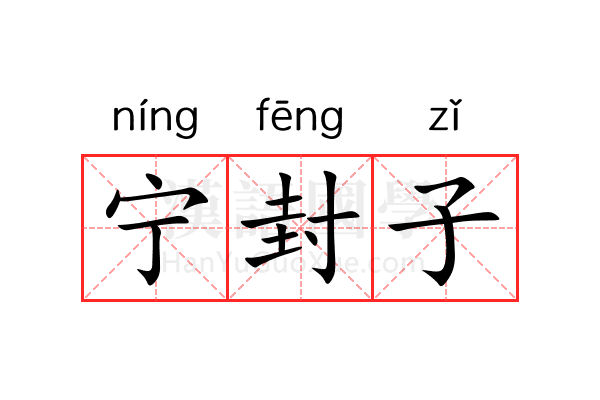 宁封子 宁封子