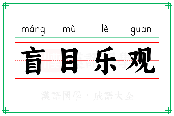 盲目乐观 盲目乐观