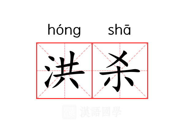洪杀