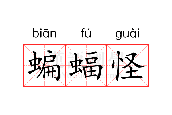 蝙蝠怪