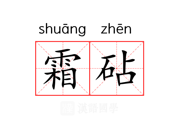 霜砧