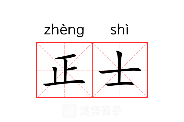 正士
