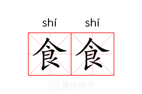 食食 食食
