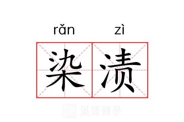 染渍