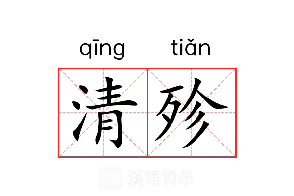 清殄