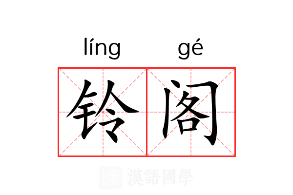 铃阁 铃阁