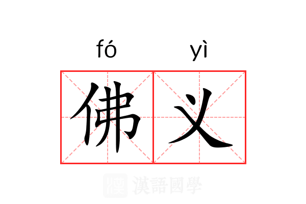 佛义 佛义