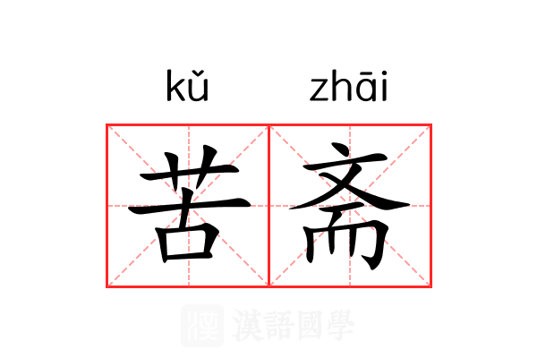 苦斋 苦斋