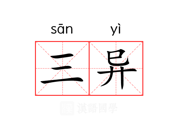 三异