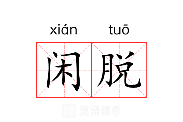 闲脱 闲脱