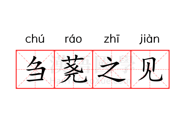 刍荛之见 刍荛之见