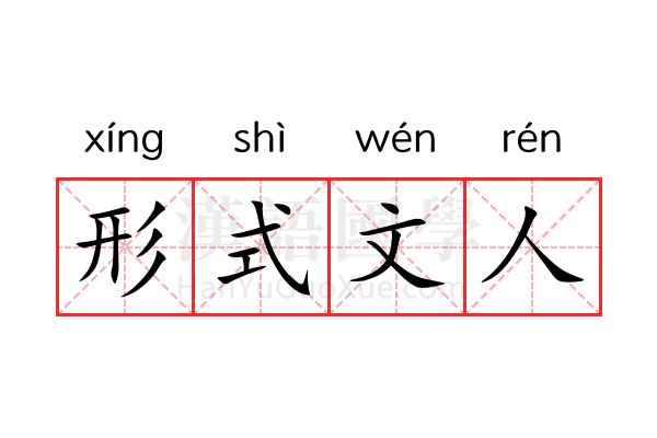 形式文人 形式文人