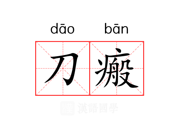 刀瘢