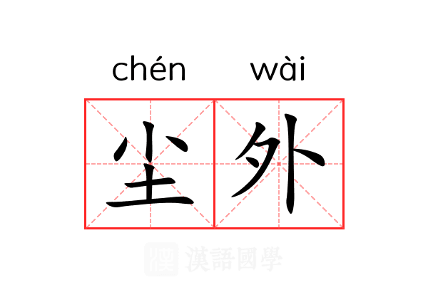 尘外 尘外