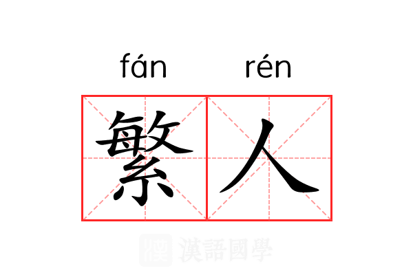 繁人