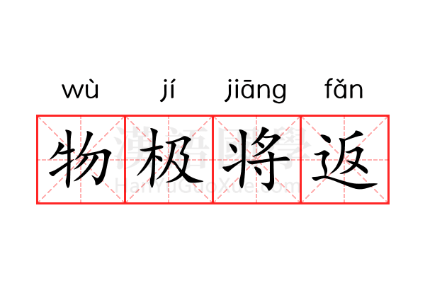 物极将返 物极将返