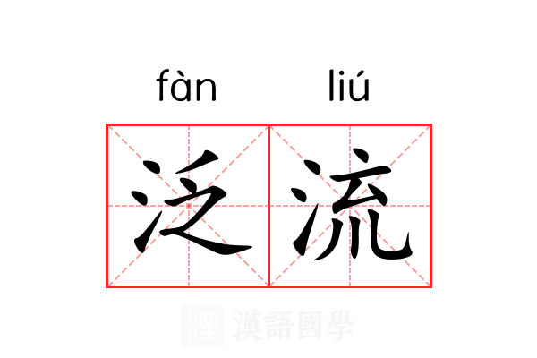 泛流 泛流