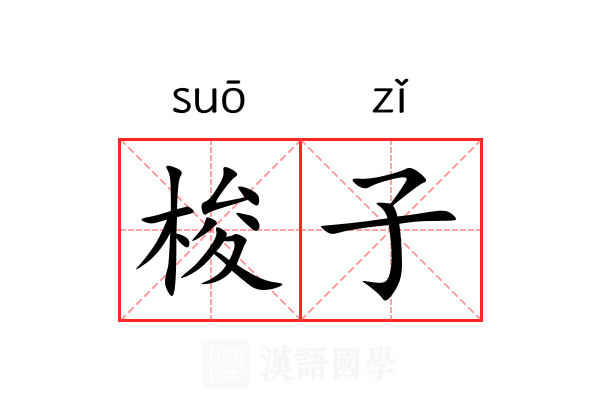 梭子 梭子