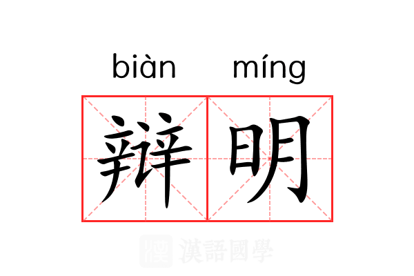 辩明