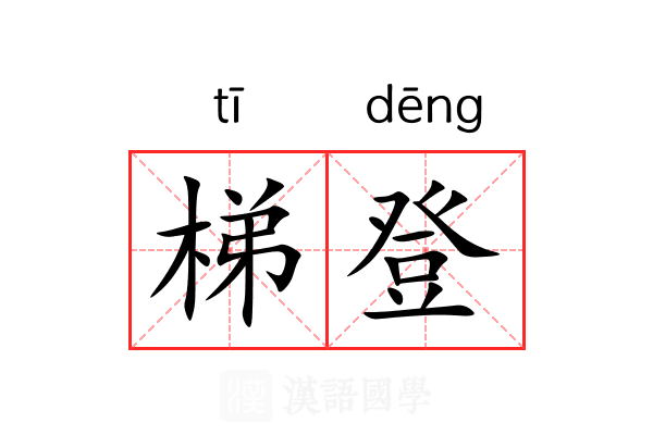 梯登
