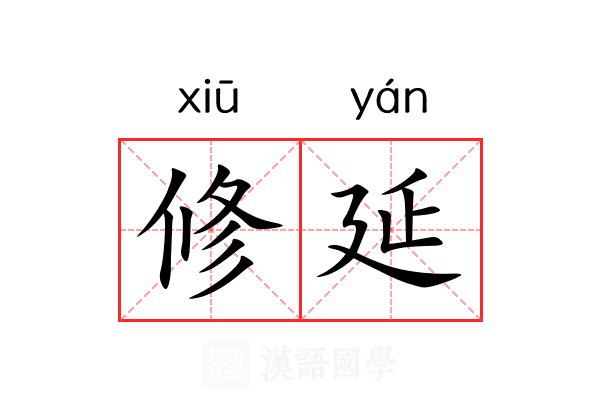 修延 修延