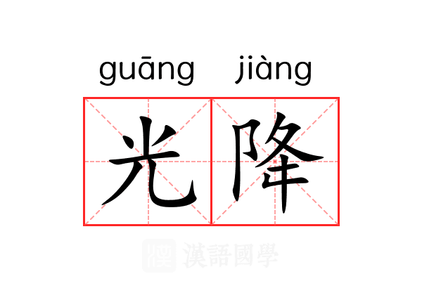 光降